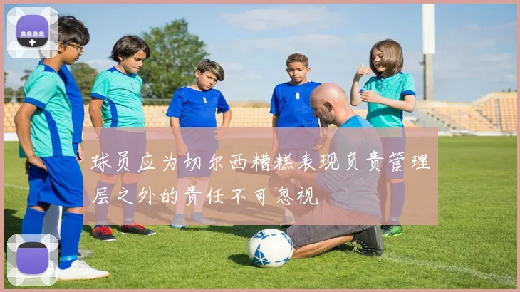 球员应为切尔西糟糕表现负责管理层之外的责任不可忽视