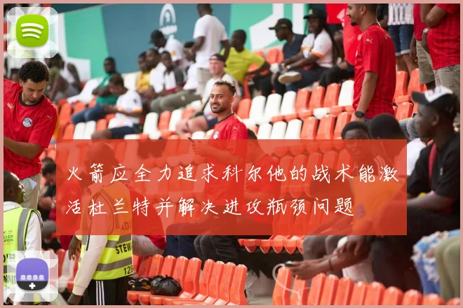 火箭应全力追求科尔他的战术能激活杜兰特并解决进攻瓶颈问题