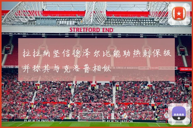 拉拉纳坚信德泽尔比能助热刺保级并称其与克洛普相似