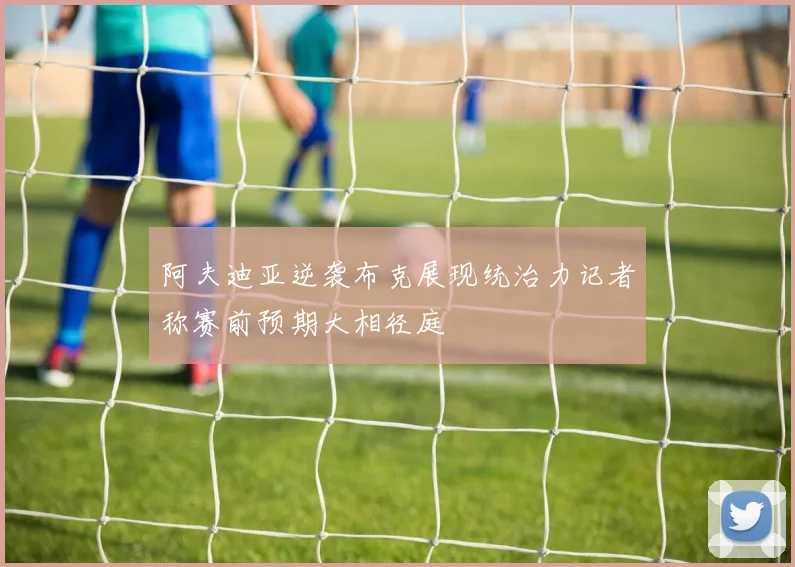 阿夫迪亚逆袭布克展现统治力记者称赛前预期大相径庭