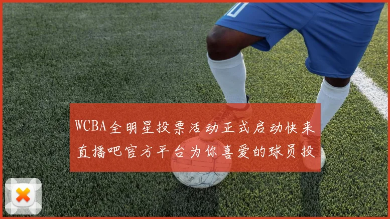 WCBA全明星投票活动正式启动快来直播吧官方平台为你喜爱的球员投票吧