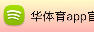 华体育app官网登录入口 Logo